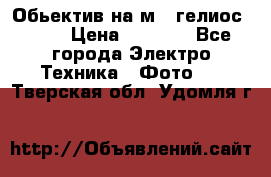 Обьектив на м42 гелиос 44-3 › Цена ­ 3 000 - Все города Электро-Техника » Фото   . Тверская обл.,Удомля г.